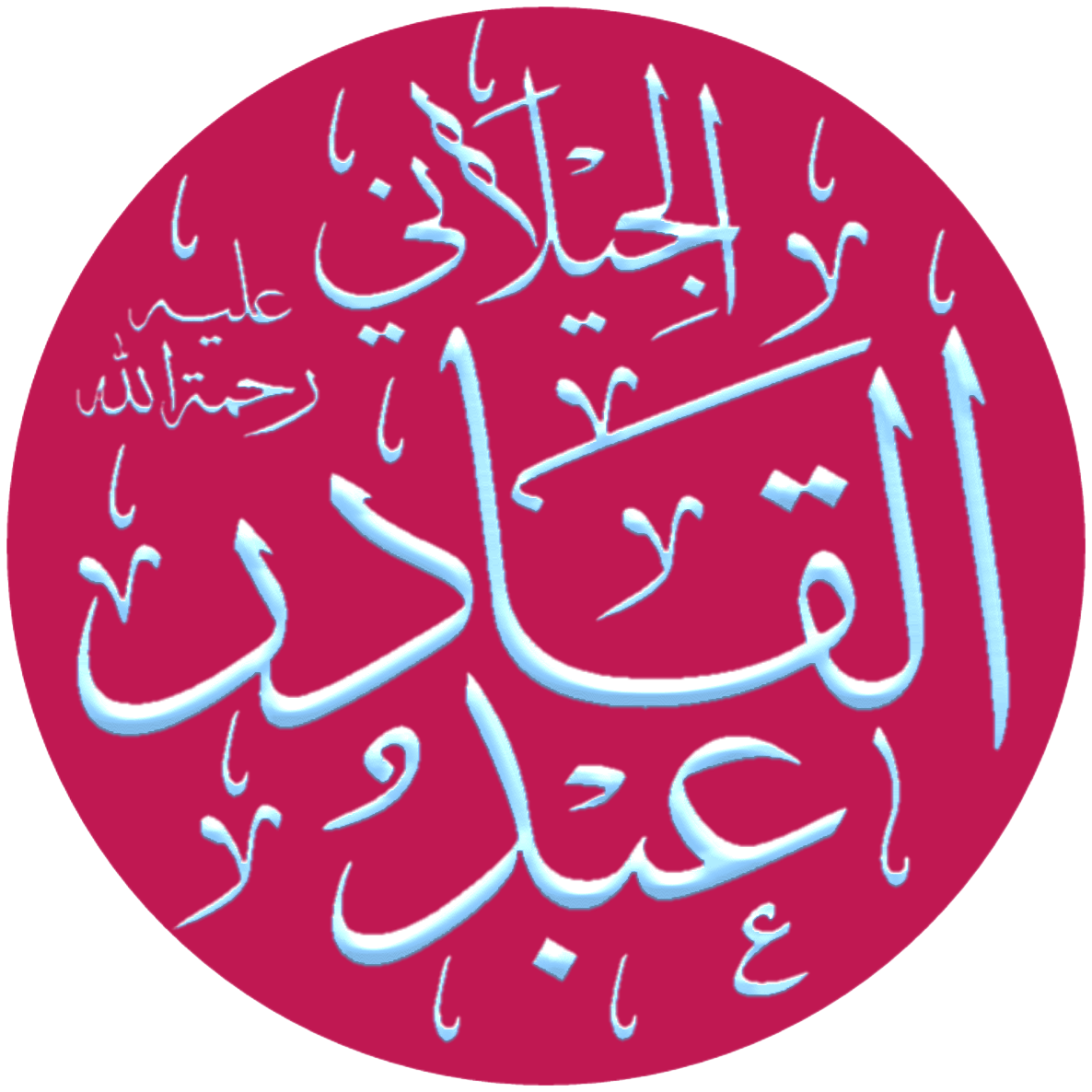 ك تبت في السجن بعدما زار ولي صالح مؤلفها في المنام قصة أغنية عبد القادر للشاب خالد شبكة أهل السنة والجماعة