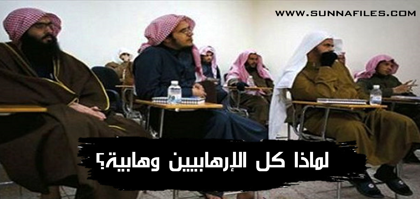 تقرير خاص لماذا كل الإرهابيين وهابيين شبكة أهل السنة والجماعة